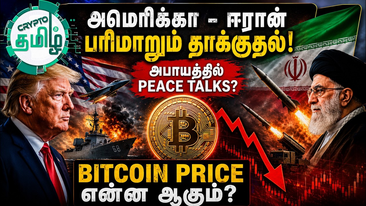 US Iran Peace Deal in Danger Latest Bitcoin Market Update in Tamil Crypto Tamil