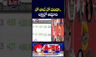 Social Media Influencers Earn Money Through Videos and Reels | V6 Teenmaar
