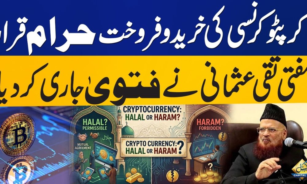 Mufti Taqi Usmani's fatwa rules cryptocurrency purchases impermissible | Capital TV