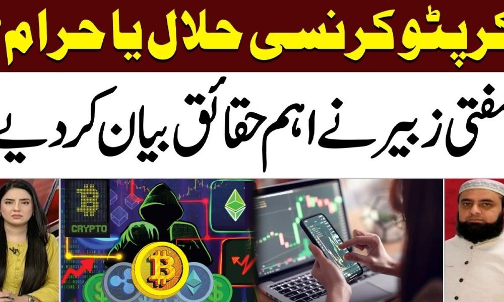Is Cryptocurrency Halal or Haram? Mufti Zubair Reveals Key Facts | Mufti Taqi Usmani | Samaa TV