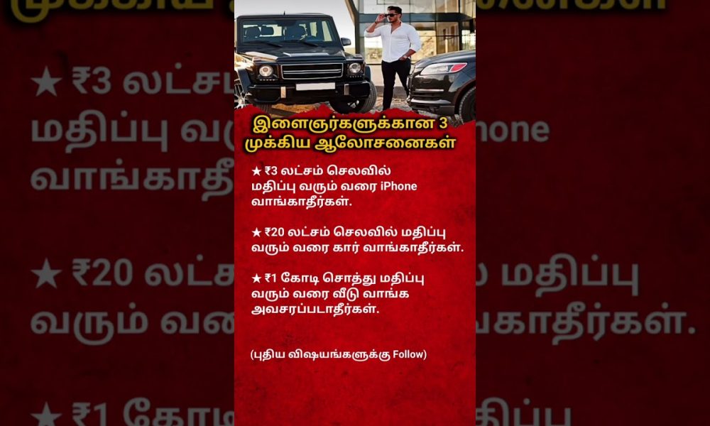 3 Money Mistakes Every Young Person Must Avoid | Smart Financial Advice in Tamil#motivation #shorts