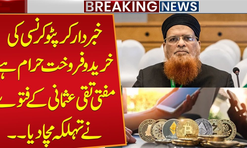 Warning: Buying & Selling Cryptocurrency is Haram | Mufti Taqi Usmani's Fatwa Creates a Stir