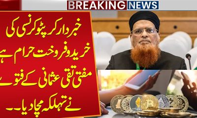 Warning: Buying & Selling Cryptocurrency is Haram | Mufti Taqi Usmani's Fatwa Creates a Stir