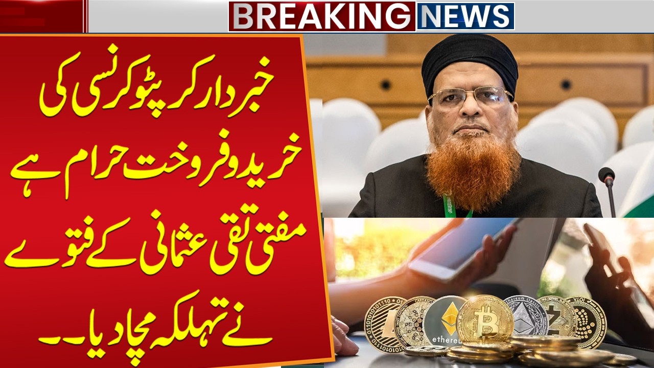 Warning: Buying & Selling Cryptocurrency is Haram | Mufti Taqi Usmani's Fatwa Creates a Stir