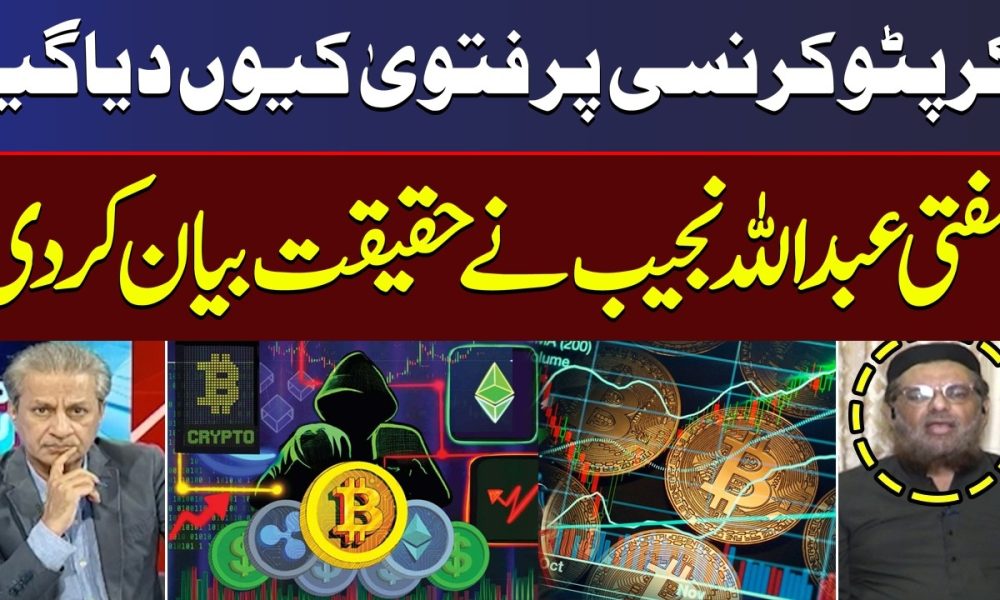 Fatwa on Cryptocurrency? Mufti Abdullah Reveals Inside Story | Mere Sawal With Absar Alam | Samaa TV