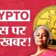 Crypto News Today: How to File Crypto Tax in India | Cypto Tax in India latest Update |Bitcoin Price
