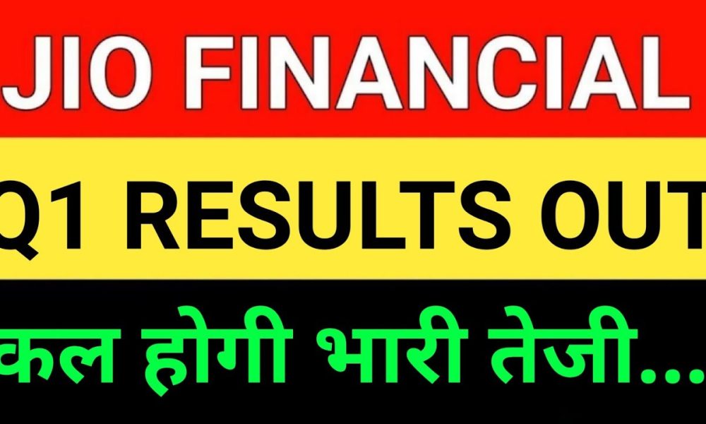 JIO FINANCIAL Q1 RESULTS OUT | JIO FINANCIAL SERVICE NEWS | JIO FINANCIALS  LATEST NEWS