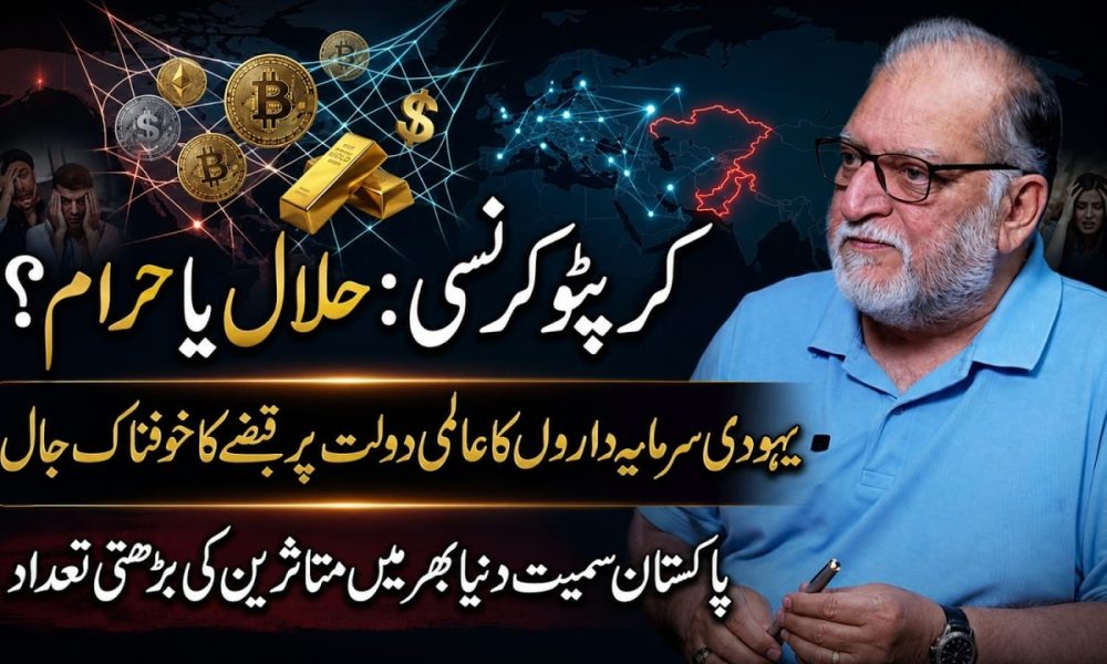 Cryptocurrency: Halal or Haram? | Orya Maqbool Jan