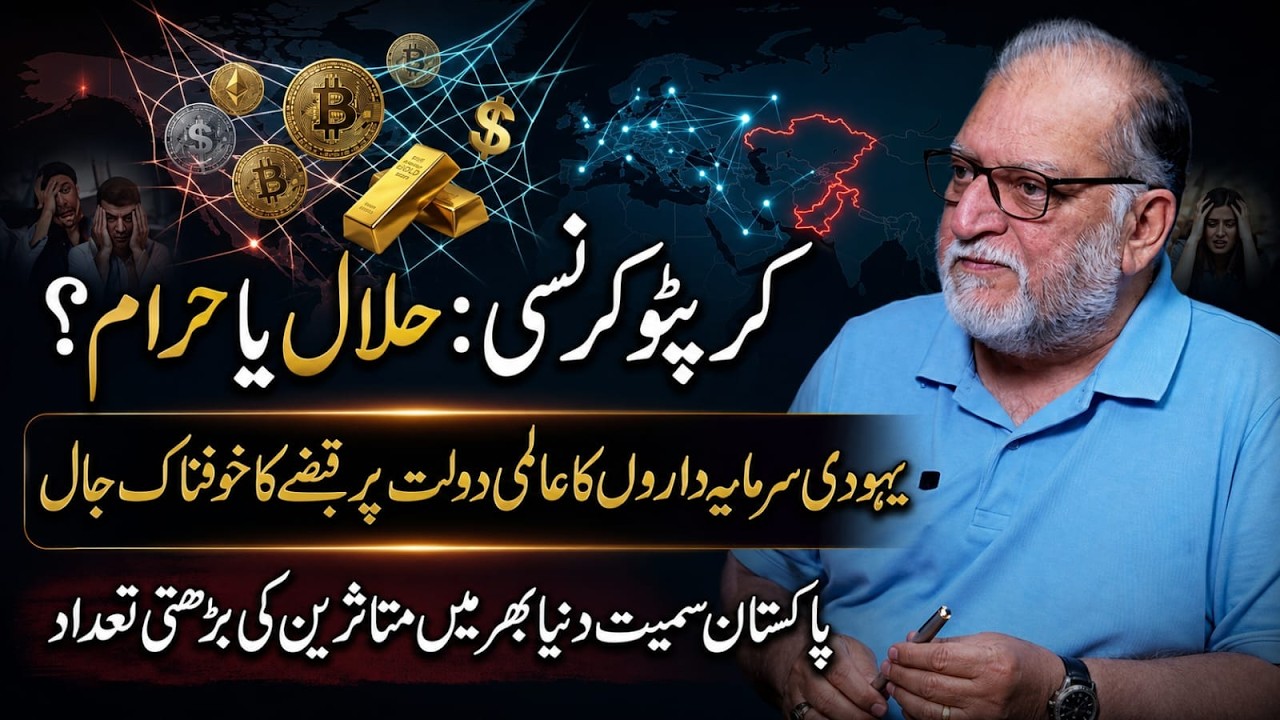 Cryptocurrency: Halal or Haram? | Orya Maqbool Jan