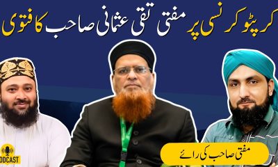 CRYPTO CURRENCY Par Mufti TAQI USMANI Sahib Ka FATWA | Mufti Kamran Sahib Ki Raiye