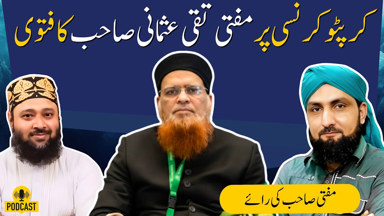 CRYPTO CURRENCY Par Mufti TAQI USMANI Sahib Ka FATWA | Mufti Kamran Sahib Ki Raiye