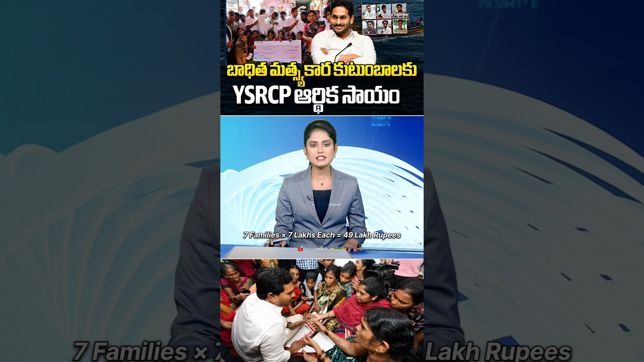 YS Jagan Mohan Reddy Extended Financial Support To Vishakapatnam Fisherman Families #trending #viral