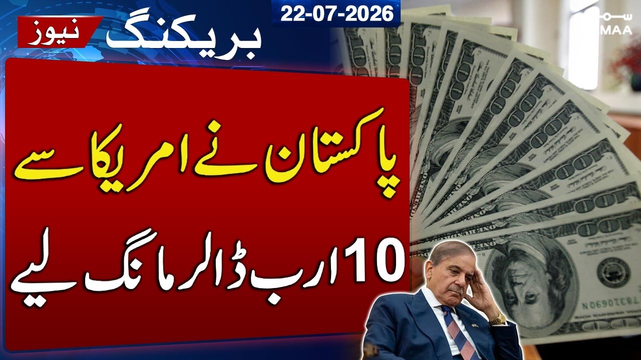 Pakistan Seeks $10 Billion Financial Assistance from the US for 5 Years | Latest News | SAMAA TV