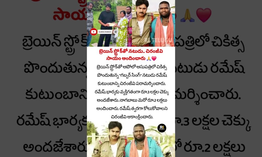 Megastar Chiranjeevi Extends Financial Help To 'Gabbar Singh' Actor Ramesh, Battling Brain Stroke