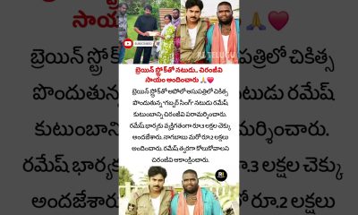 Megastar Chiranjeevi Extends Financial Help To 'Gabbar Singh' Actor Ramesh, Battling Brain Stroke