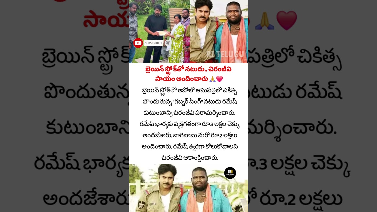 Megastar Chiranjeevi Extends Financial Help To 'Gabbar Singh' Actor Ramesh, Battling Brain Stroke