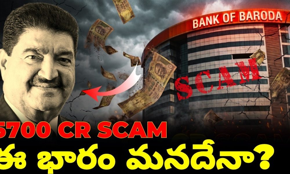 The Financial Fraud That Trapped Bank of Baroda