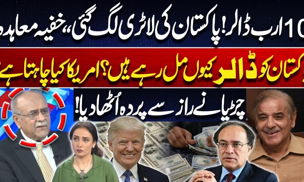 Major Financial Development! $10 Billion Deal for Pakistan | What Does US Want? | Najam Sethi