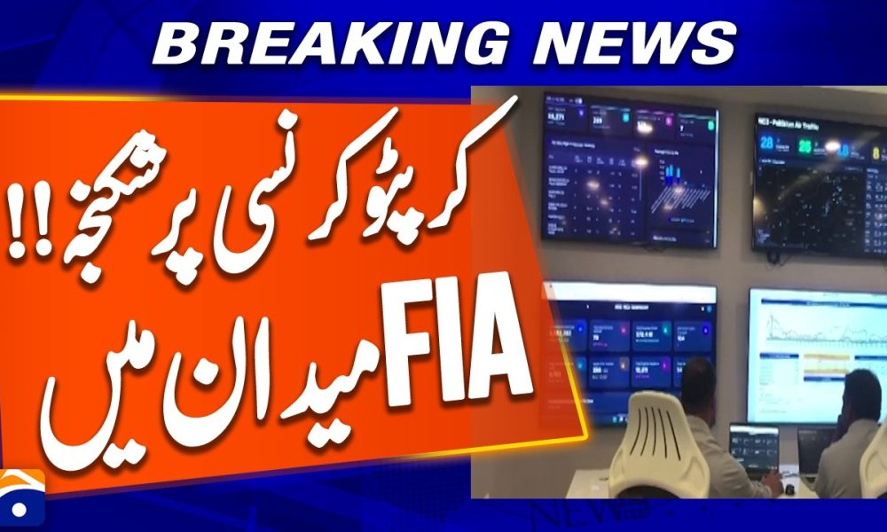 Pakistan's FIA Launches Cryptocurrency Investigation Unit Against Terror Financing | Breaking News