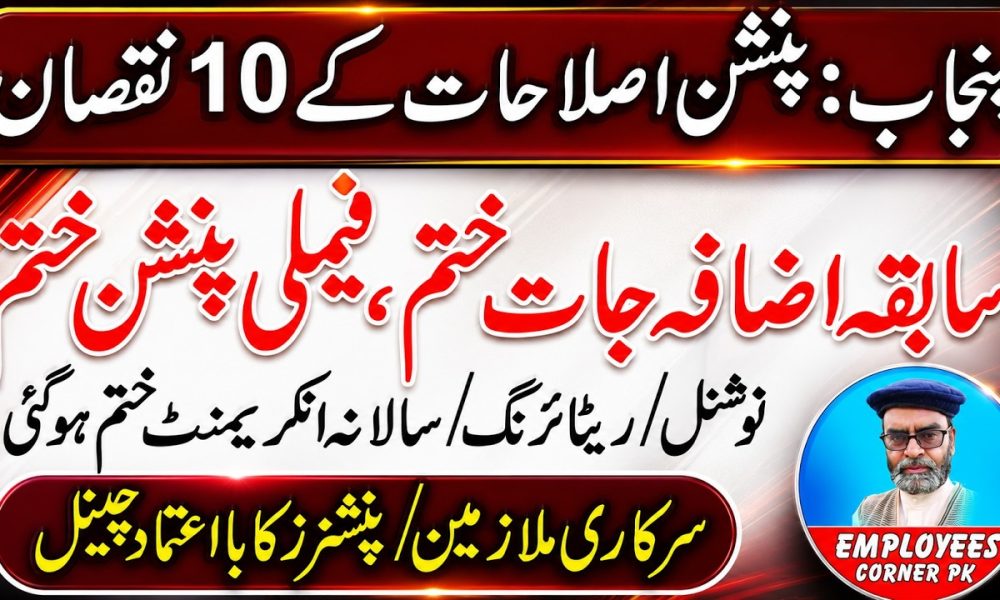 Ten Major Financial Impacts of Pension Reforms in Punjab | Employees Corner PK