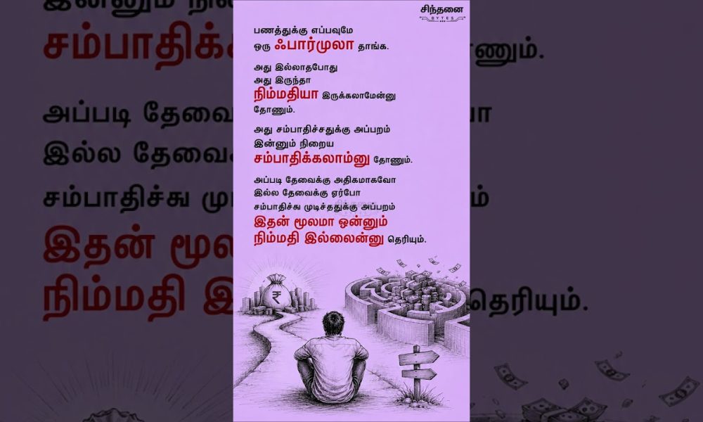 Money Alone Never Brings Peace | Financial Wisdom | Sindhanai Bytes
