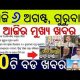 RBI REPO Rate unchanged || Plastic Note in next financial year  || 23 Medicine price fixed by Govt