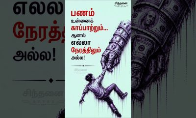 Money Can Save You, But Not Always | Financial Reality | Sindhanai Bytes #tamilshorts
