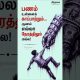 Money Can Save You, But Not Always | Financial Reality | Sindhanai Bytes #tamilshorts