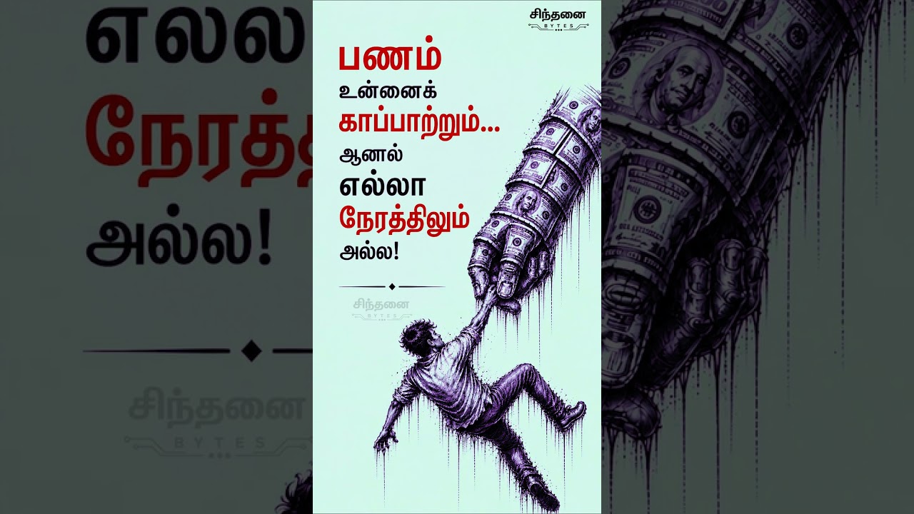 Money Can Save You, But Not Always | Financial Reality | Sindhanai Bytes #tamilshorts