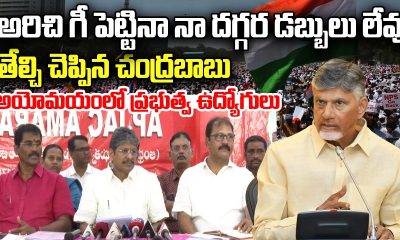Chandrababu Concludes state Financial Issue, NO Funds to Fulfill Promises | Governoment Employees
