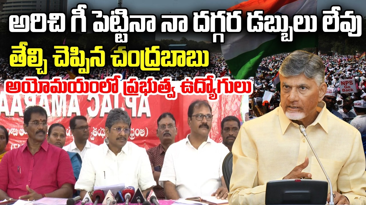 Chandrababu Concludes state Financial Issue, NO Funds to Fulfill Promises | Governoment Employees