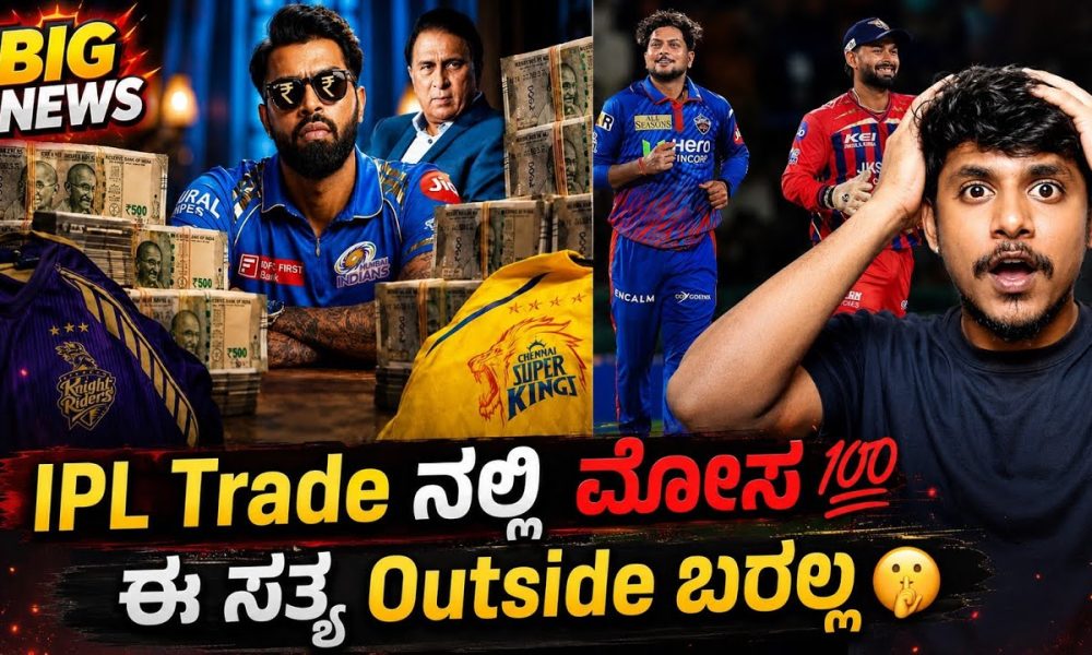 Why IPL hasn't maintained trade financial transparency? Kannada|IPL trade update|Cricket analysis