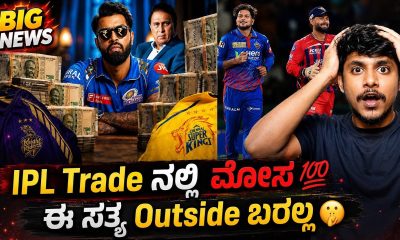 Why IPL hasn't maintained trade financial transparency? Kannada|IPL trade update|Cricket analysis