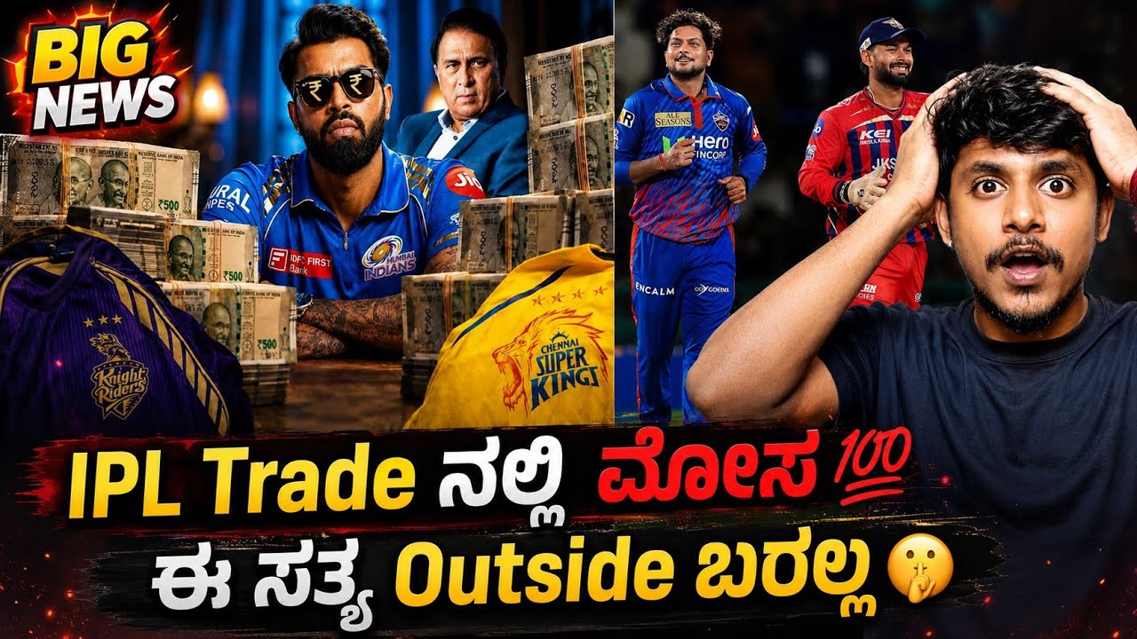 Why IPL hasn't maintained trade financial transparency? Kannada|IPL trade update|Cricket analysis