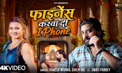 #Video Rakesh Mishra New Song | Shilpi Raj | Finance Karwa Di Iphone | Swati Pandey | New Song 2026
