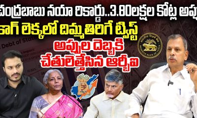 CAG Shocking Report on AP Financial Condition | CM Chandrababu | RBI | YT18 News