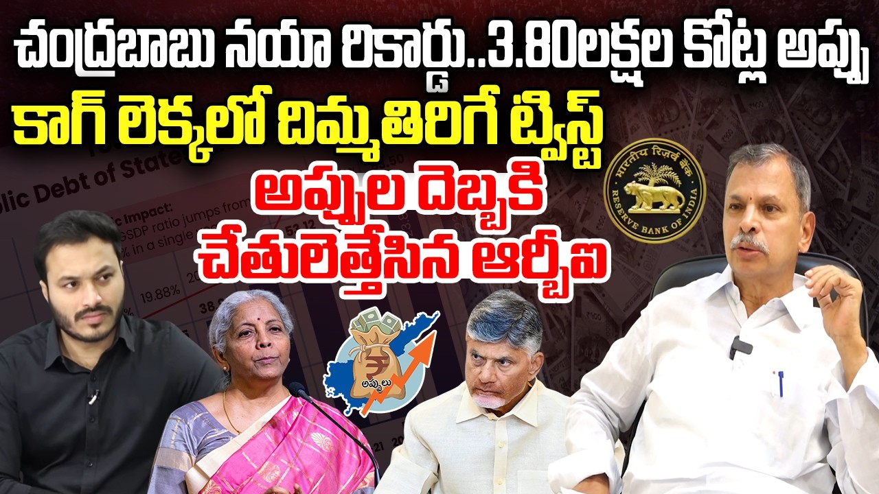 CAG Shocking Report on AP Financial Condition | CM Chandrababu | RBI | YT18 News