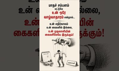 Your Salary Shouldn't Be Your Only Income | Financial Freedom | Tamil Motivation