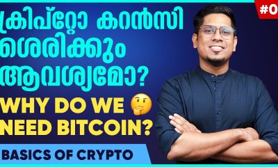 Why Do We Need Cryptocurrencies? Why Was Bitcoin Invented? Learn Cryptocurrency A-Z Malayalam E01