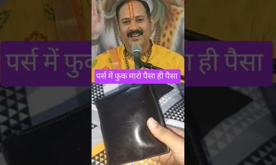 purse mein fook marne se paiso ki baarish hogi #pradeepmishra #pradeepmishrajidhankeupay #money#upay