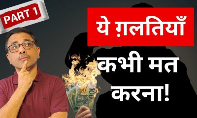 WARNING! 8 Badi Financial Galtian | Ye Bilkul Mat Karna | Part 1