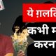 WARNING! 8 Badi Financial Galtian | Ye Bilkul Mat Karna | Part 1