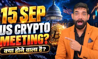 US Crypto Bill 15 September | BTC & Altcoins Ke Liye Important Update