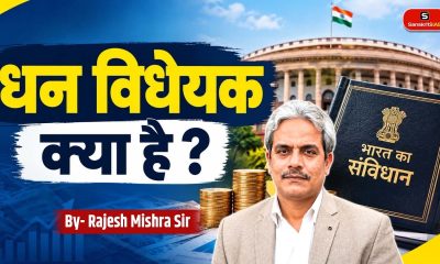 What is a Money Bill? | Financial Bill vs Money Bill | Article 110 | UPSC Polity | Rajesh Mishra Sir