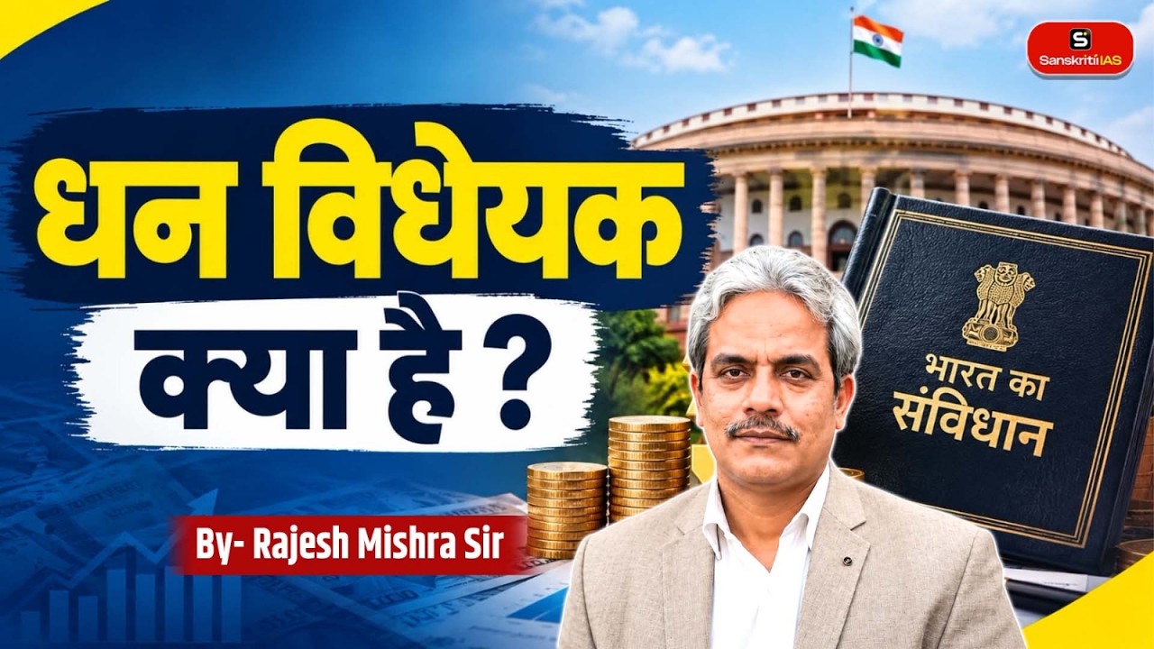 What is a Money Bill? | Financial Bill vs Money Bill | Article 110 | UPSC Polity | Rajesh Mishra Sir